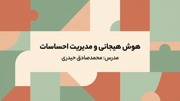 دوره «هوش هیجانی» (EQ)