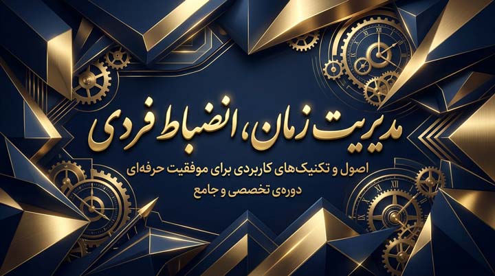 دوره جامع «منِ قدرتمند»