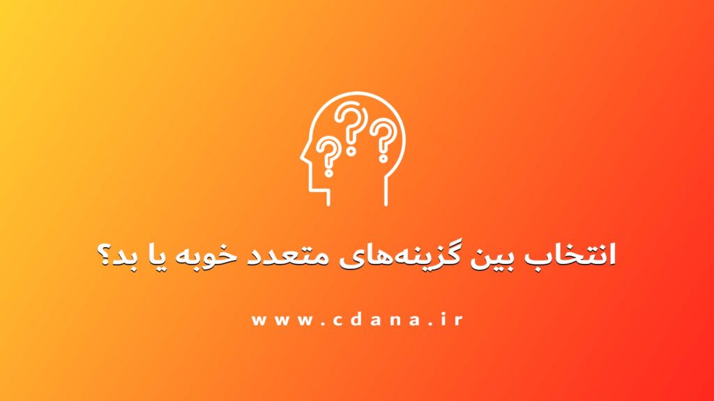 تصویر | انتخاب بین گزینه های متعدد