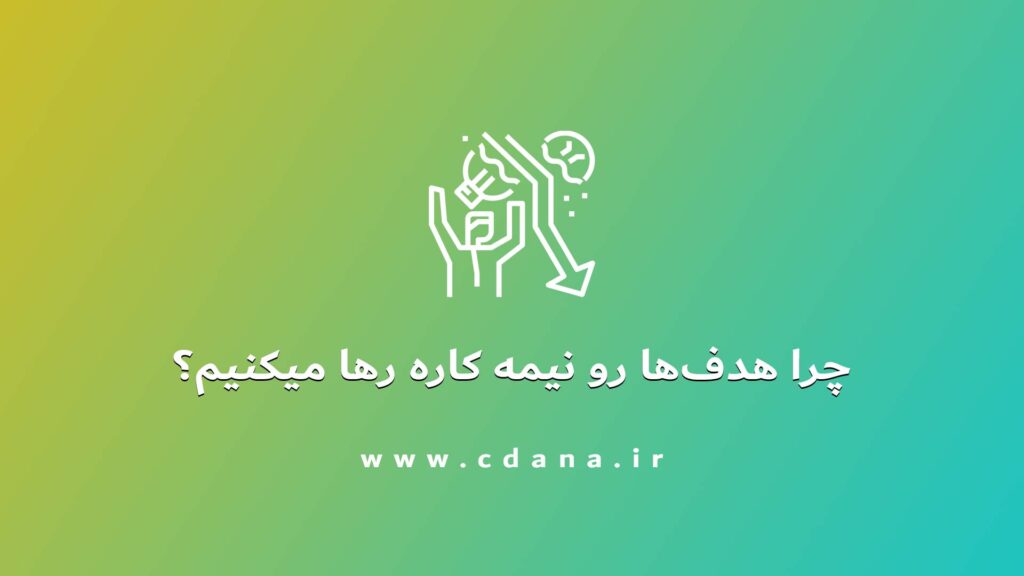 تصویر | چرا هدف ها رو نیمه کاره رها میکنیم؟