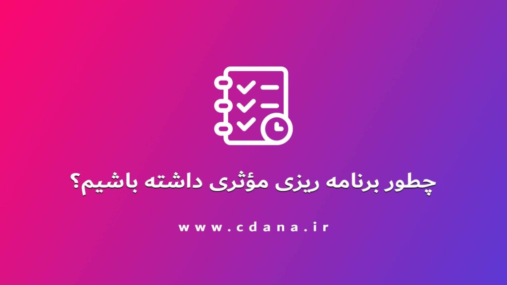تصویر | چطور برنامه ریزی مؤثری داشته باشیم؟
