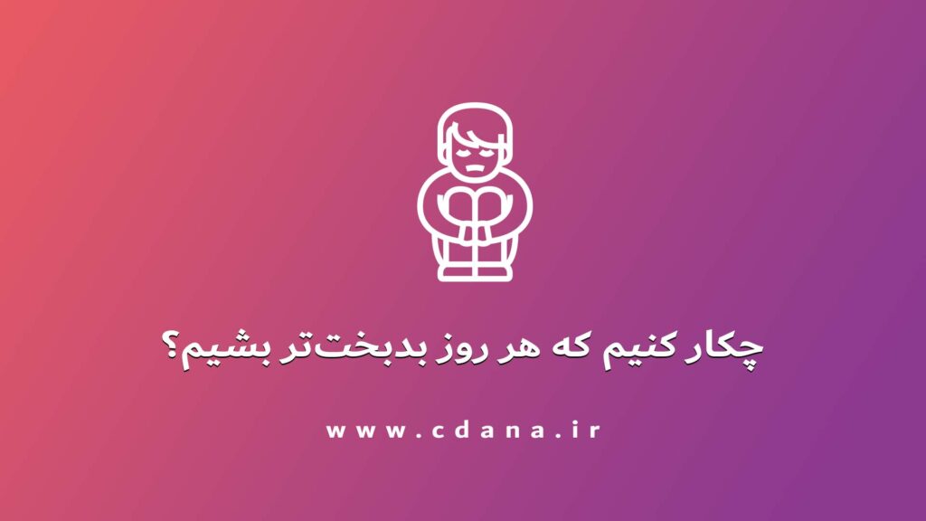 تصویر | چکار کنیم هر روز بدبهت تر بشیم؟