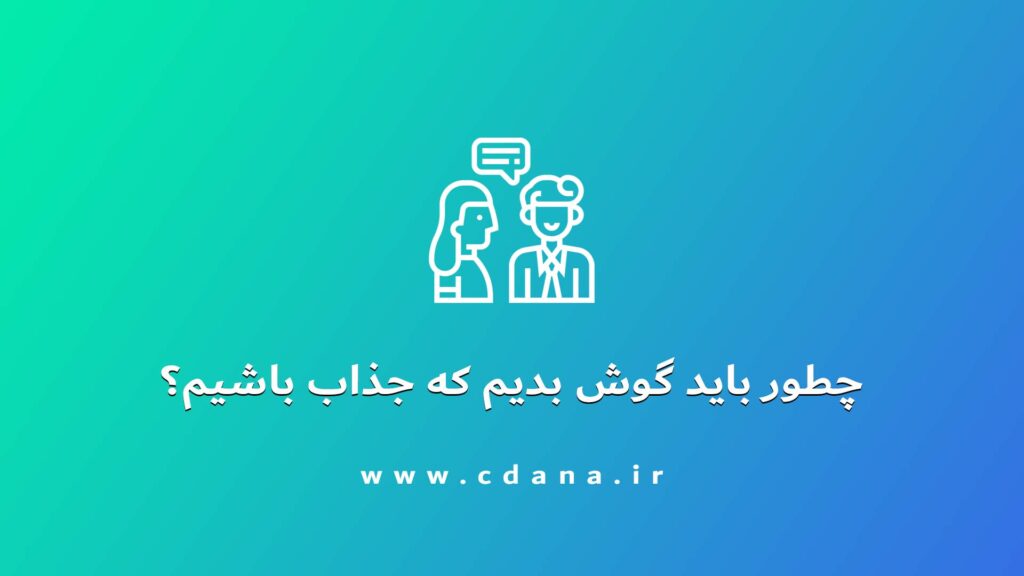 تصویر | چطور باید گوش بدیم که جذاب باشیم؟