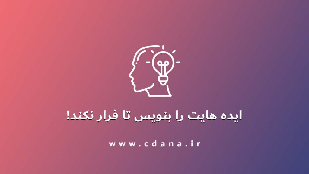ایده هایت را بنویس تا فرار نکند!