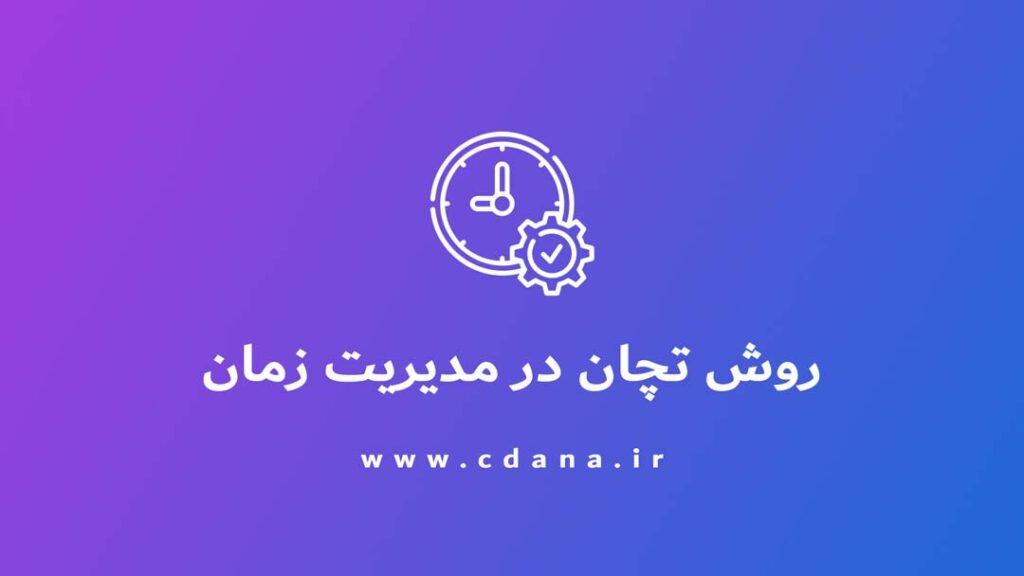 تصویر | روش تچان در مدیریت زمان