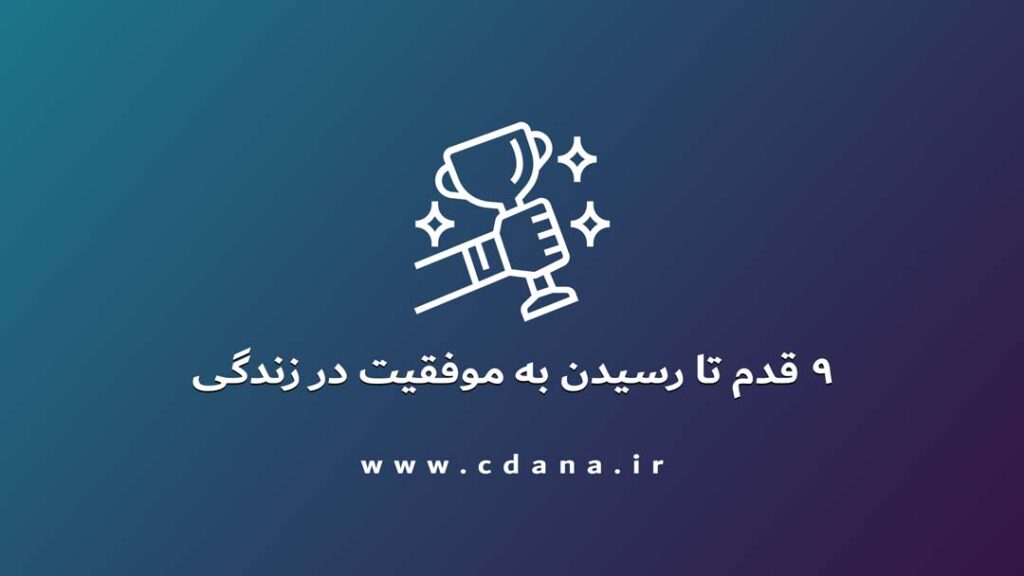 9 قدم تا رسیدن به موفقیت در زندگی