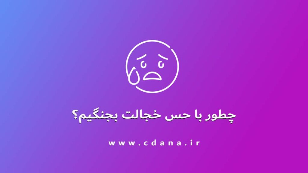 چطور با حس خجالت بجنگیم؟