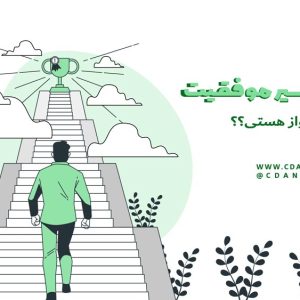 دوره صوتی «طراحی مسیر موفقیت»