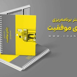 دفتر برنامه ریزی «چلّهی موفقیت»