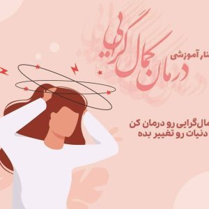 وبینار آموزشی «درمان کمال گرایی»