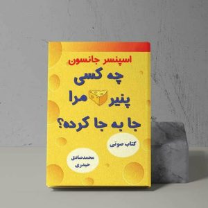 کتاب صوتی «چه کسی پنیر مرا جا به جا کرد؟»