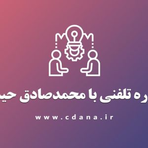مشاوره تلفنی با محمدصادق حیدری