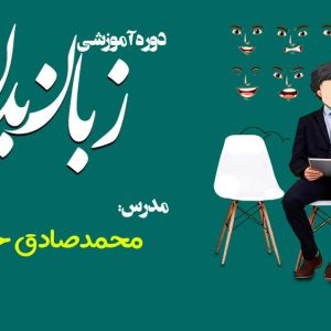 دوره جامع «زبان بدن»