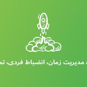 دوره آموزشی مدیریت زمان، انضباط فردی، تمرکز