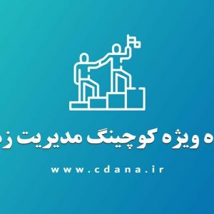 دوره چلهی موفقیت
