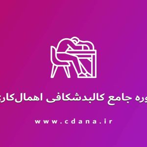 دوره جامع کالبدشکافی اهمال کاری