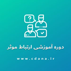 دوره آموزشی ارتباط موثر