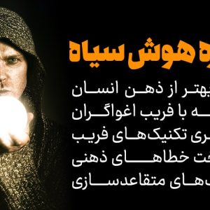 دوره هوش سیاه