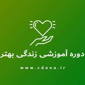 دوره آموزشی «زندگی بهتر»