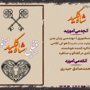 دوره شاه کلید