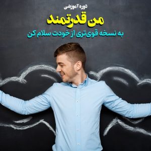 دوره جامع «منِ قدرتمند»
