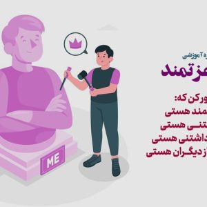 دوره جامع «من عزتمند»